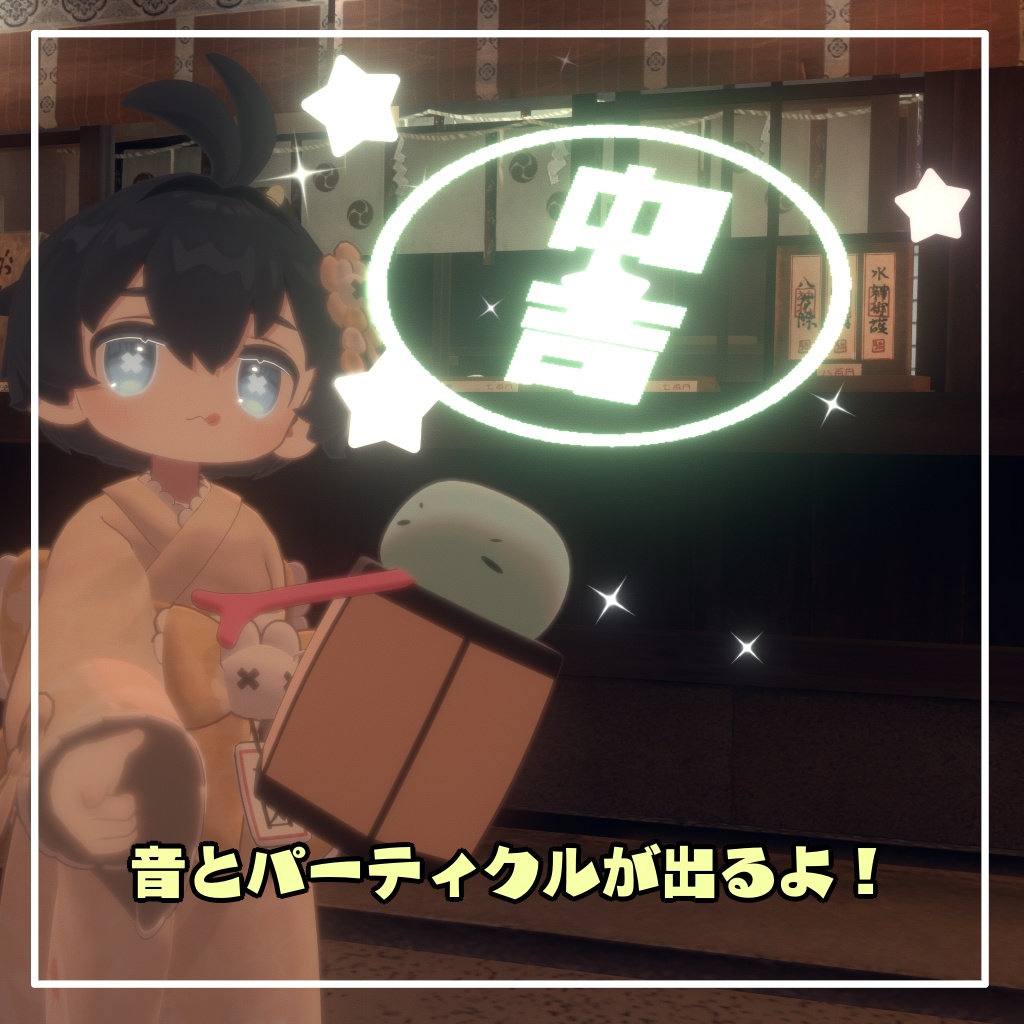 【VRChat想定・MA対応】へびのおみくじギミック