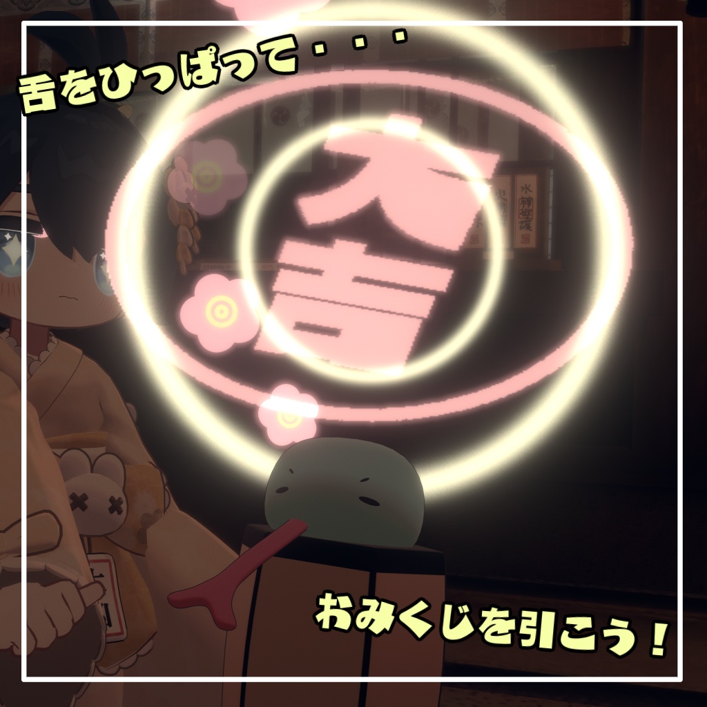 【VRChat想定・MA対応】へびのおみくじギミック