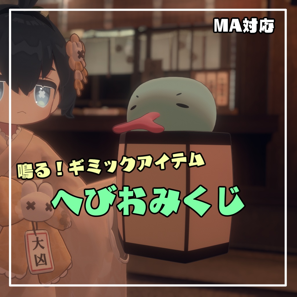 【VRChat想定・MA対応】へびのおみくじギミック
