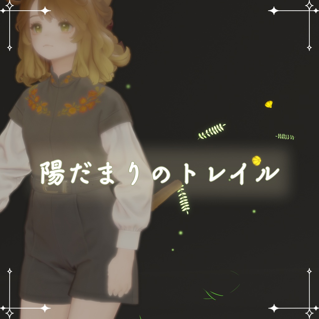 【VRChat想定・MA対応】陽だまりのトレイル
