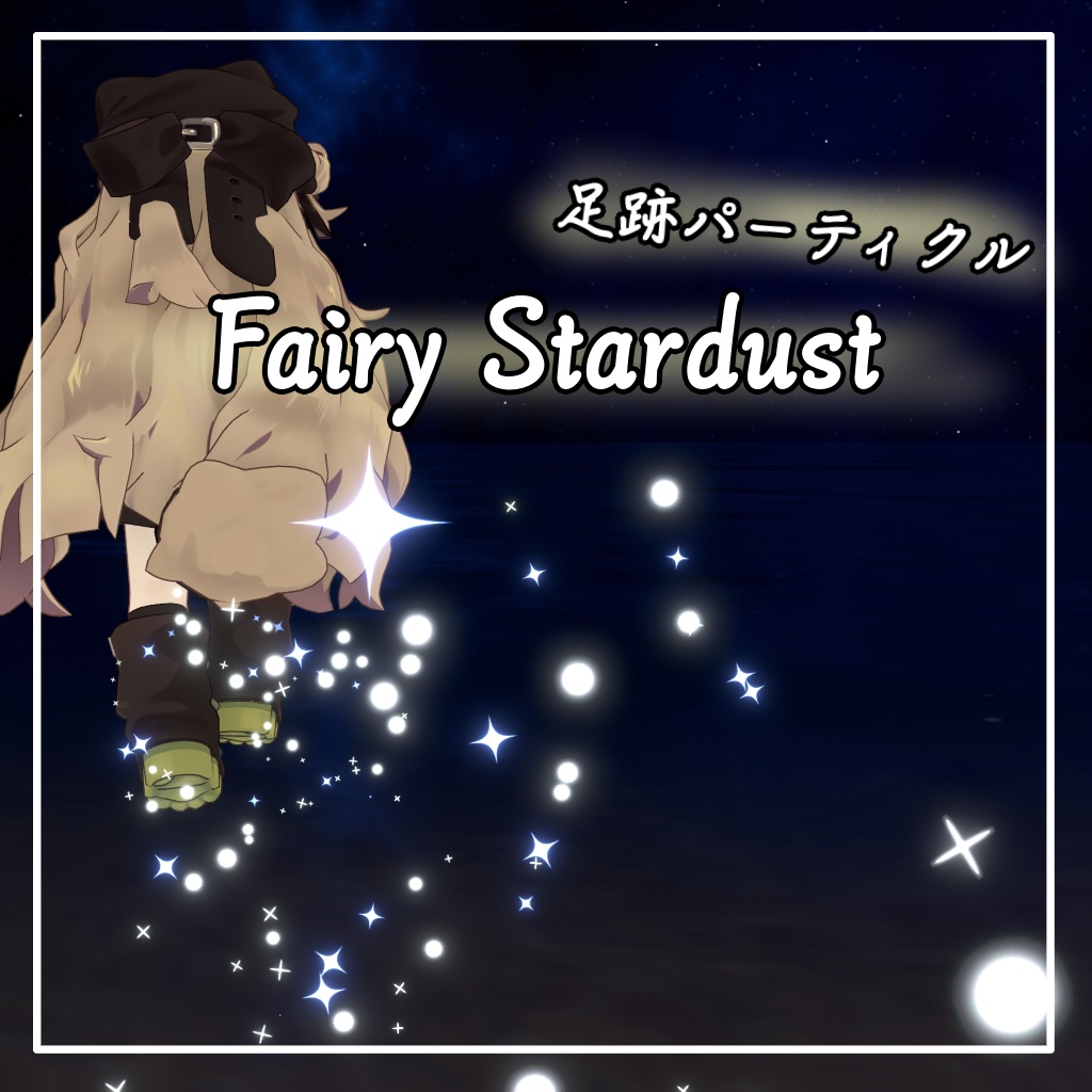【VRChat想定・MA対応】Fairy Stardust
