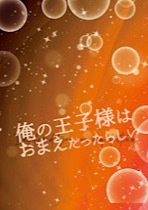 俺の王子様はおまえだったらしい