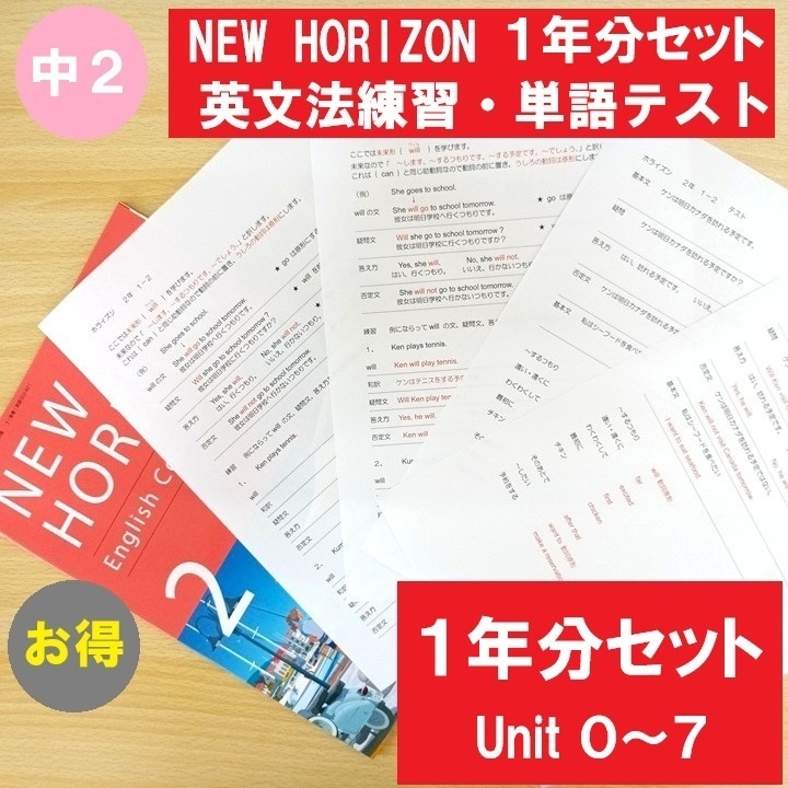 【　ダウンロード　中２　英語　令和８年度　ニューホライズン】英文法練習＋単語テストプリント　１年分