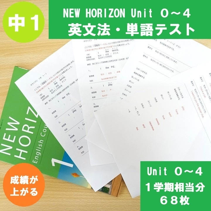 【 プリント配送 中1 英語 令和8年度 ニューホライズン 】英文法練習+単語テストプリント【前半Unit0~4】