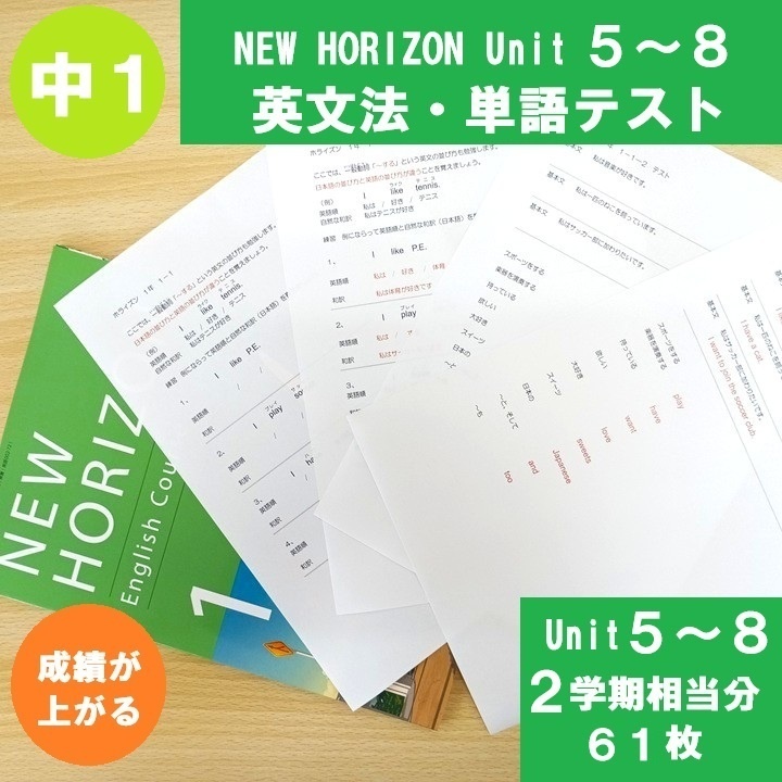 【　プリント配送　中１　英語　令和８年度　ニューホライズン　】英文法練習＋単語テストプリント【Unit5～８】
