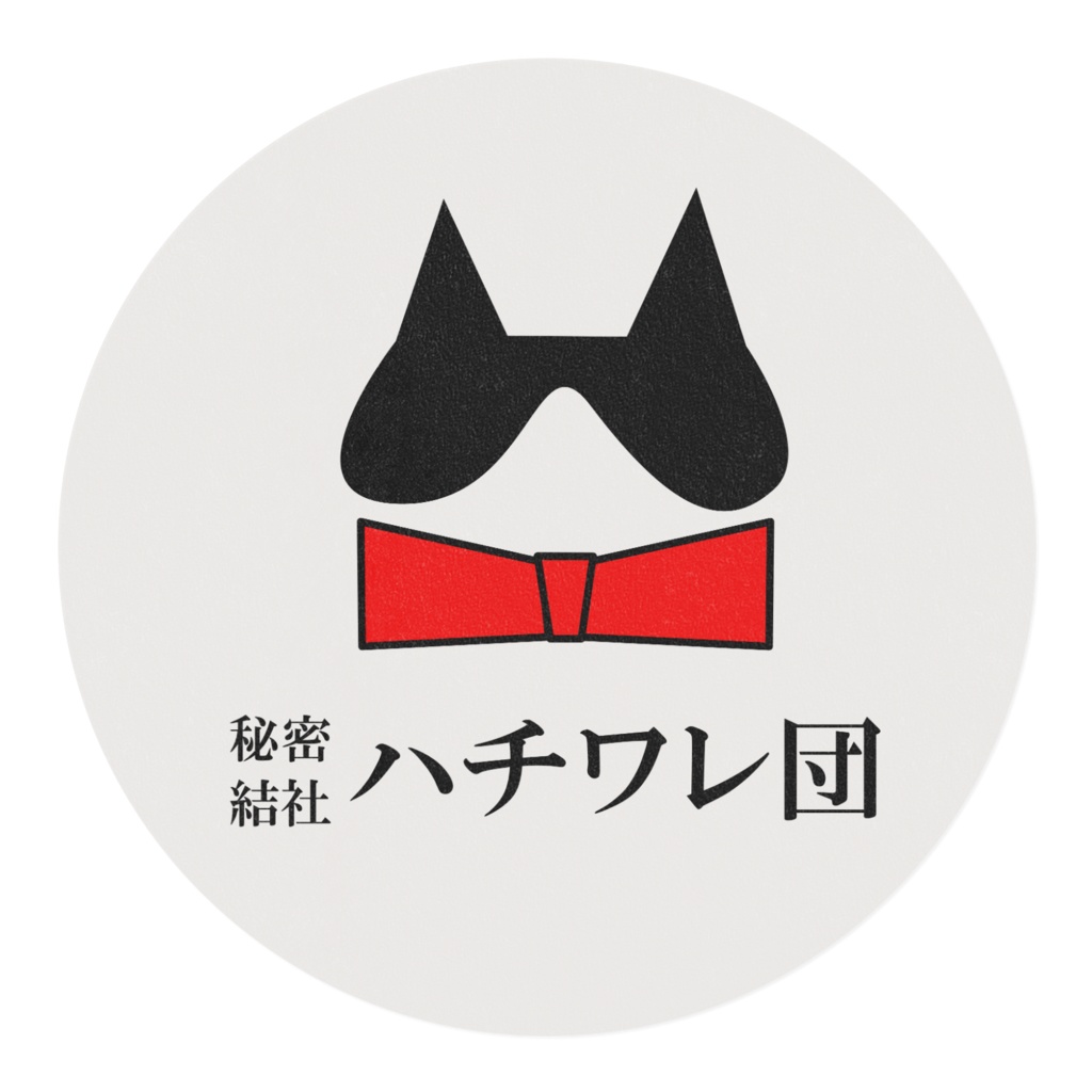 秘密結社ハチワレ団 マスキングテープ