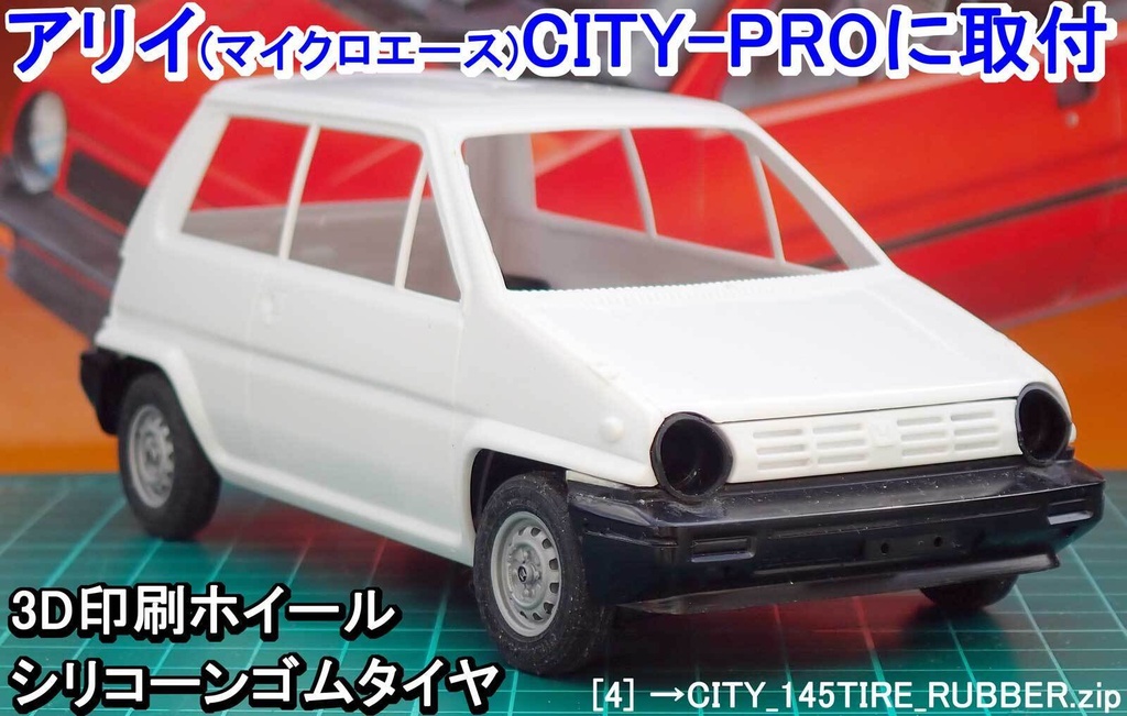 【STL】1/24 ホンダCITY 鉄ホイールとタイヤの3Dプリントデータ