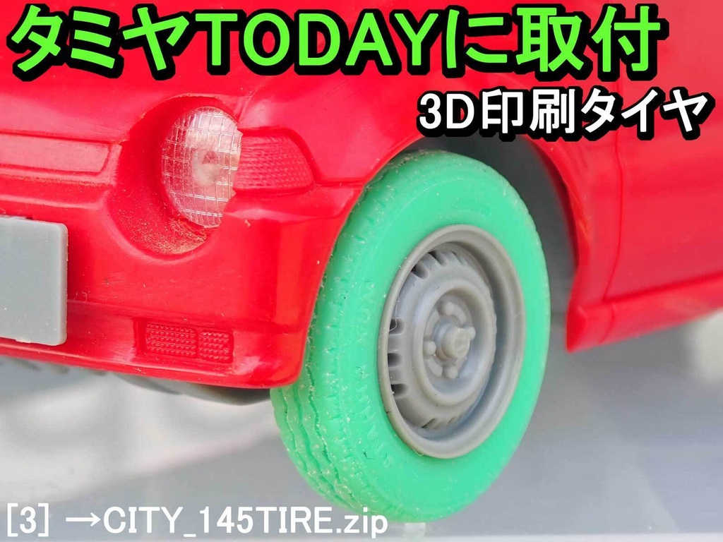【STL】1/24 ホンダCITY 鉄ホイールとタイヤの3Dプリントデータ