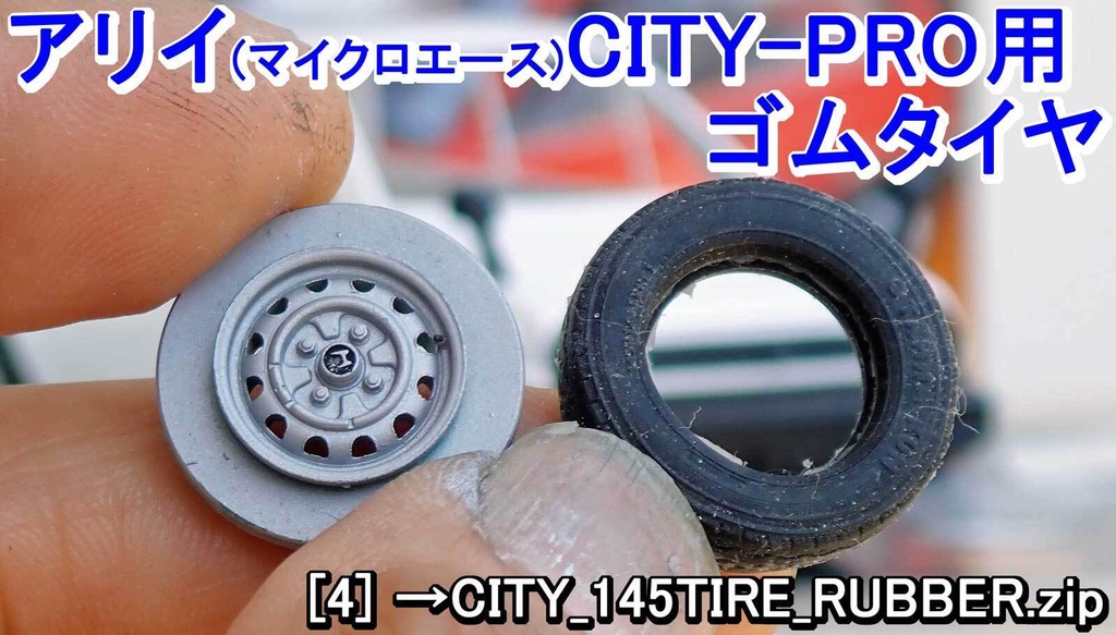 【STL】1/24 ホンダCITY 鉄ホイールとタイヤの3Dプリントデータ