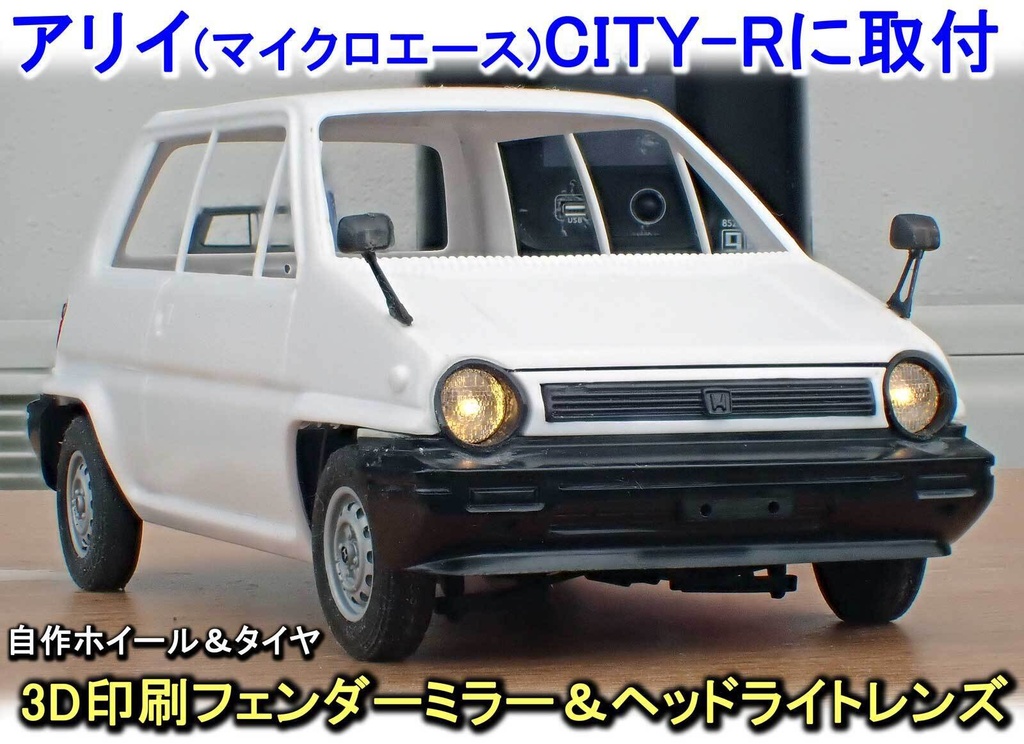 【STL】1/24 ホンダCITY フェンダーミラーとレンズの3Dプリントデータ