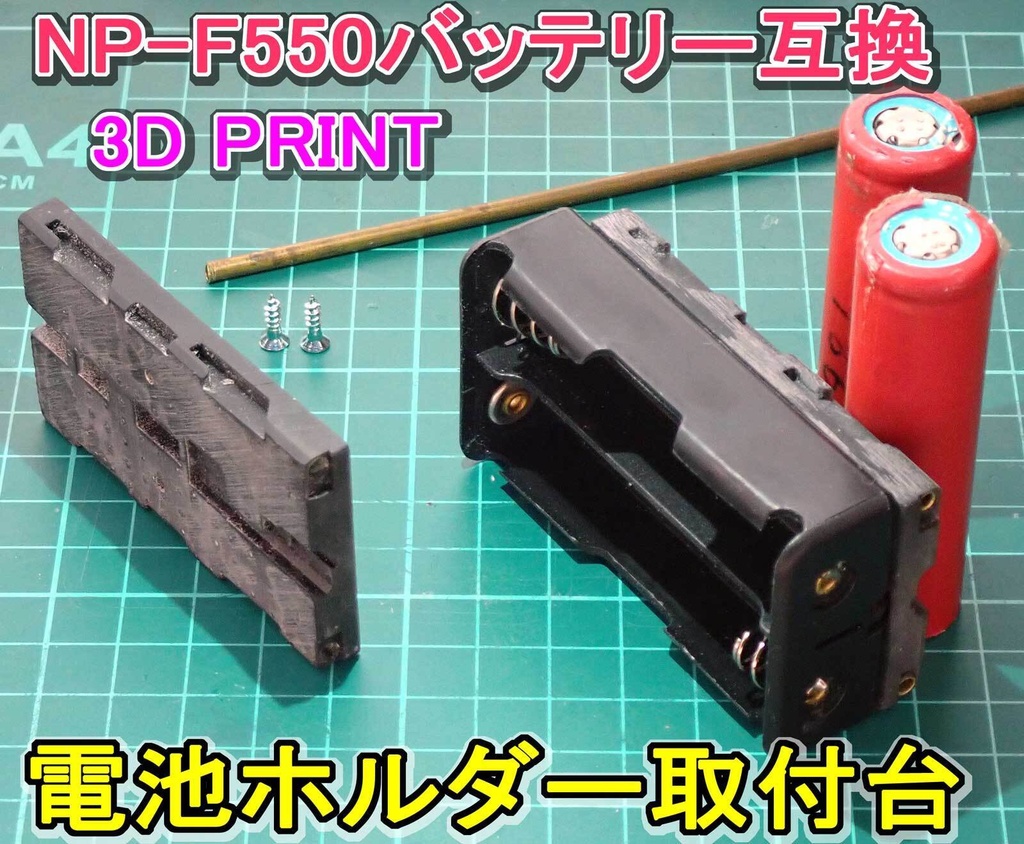 【STL】NP-F550バッテリーの取付台の3Dプリントデータ