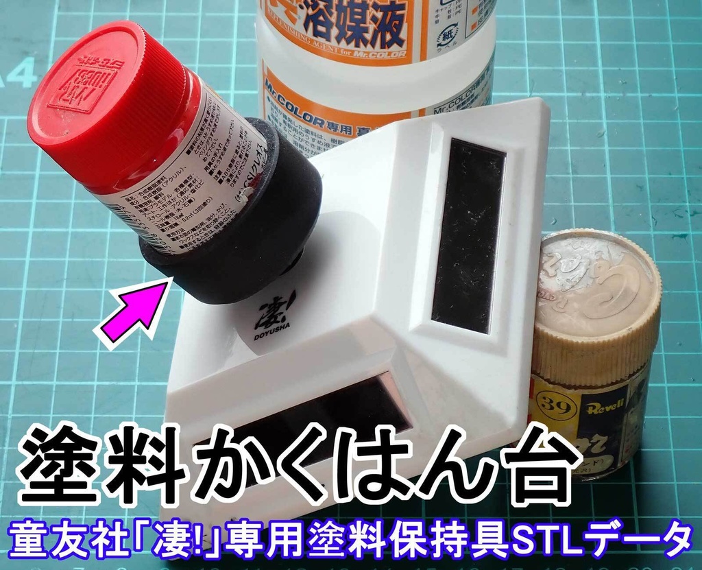 【STL】塗料かくはん台の3Dプリントデータ