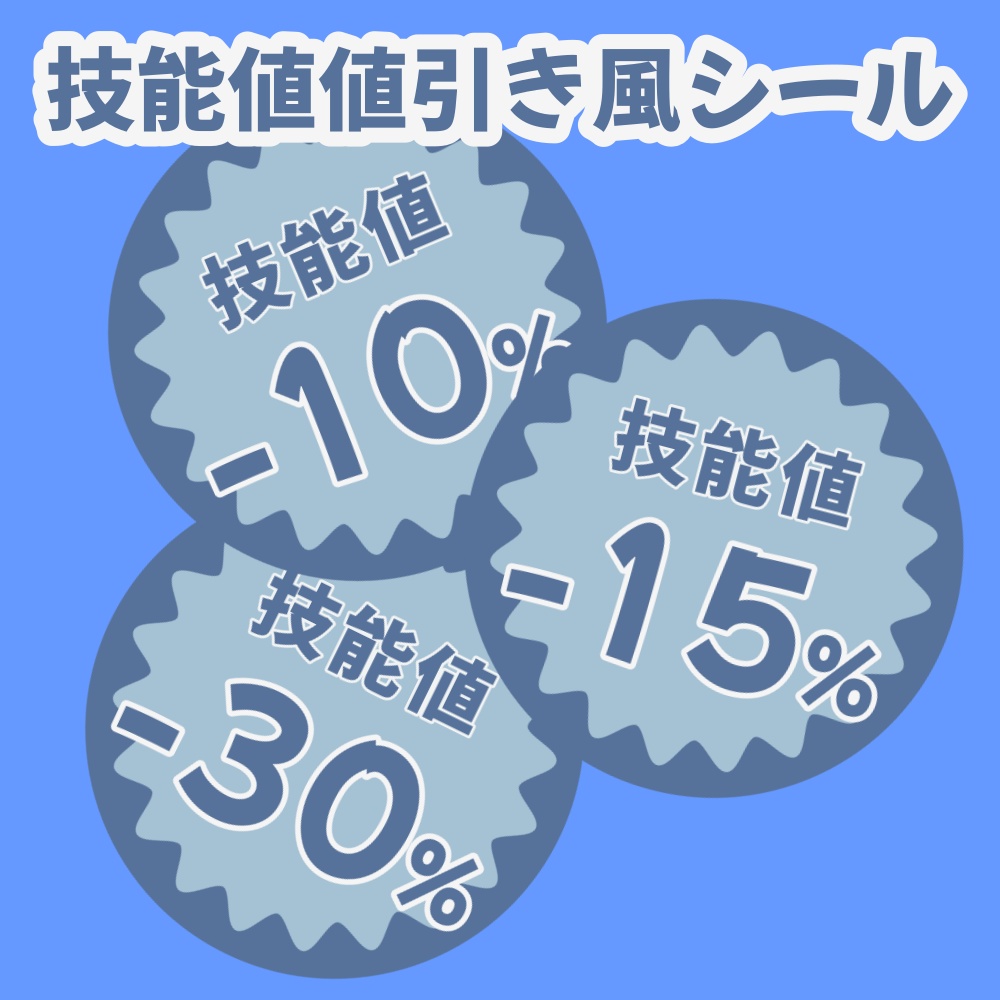 【ココフォリア素材】技能値値引き風シール