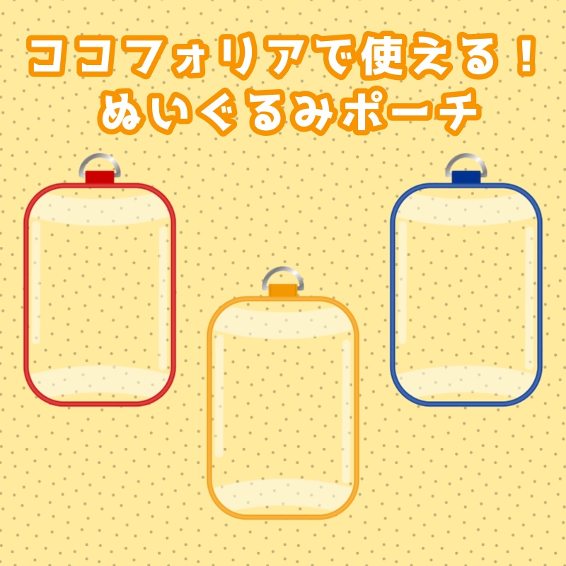 【ココフォリア素材】推し活風ぬいぐるみポーチ【27色】