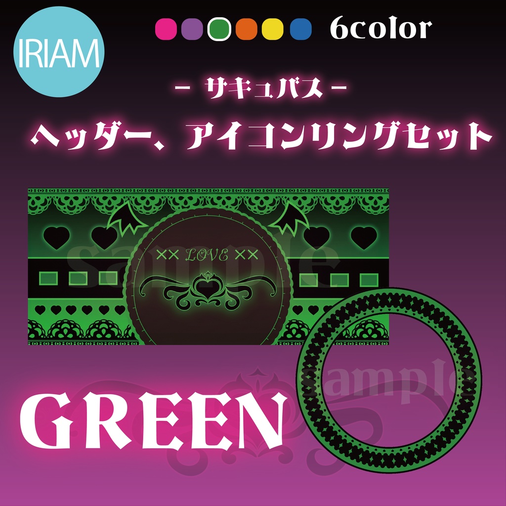 【IRIAM】ヘッダー、アイコンリングセット -サキュバス-