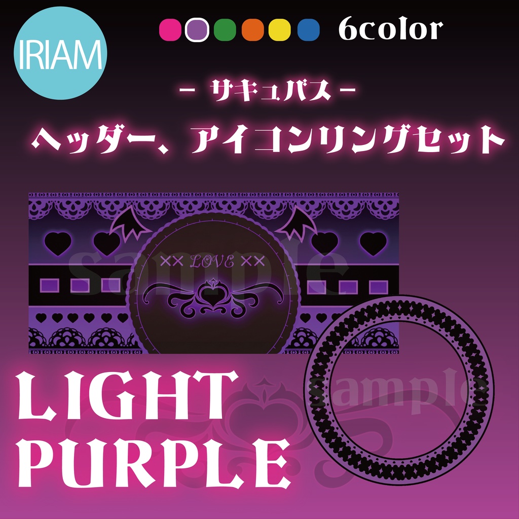 【IRIAM】ヘッダー、アイコンリングセット -サキュバス-