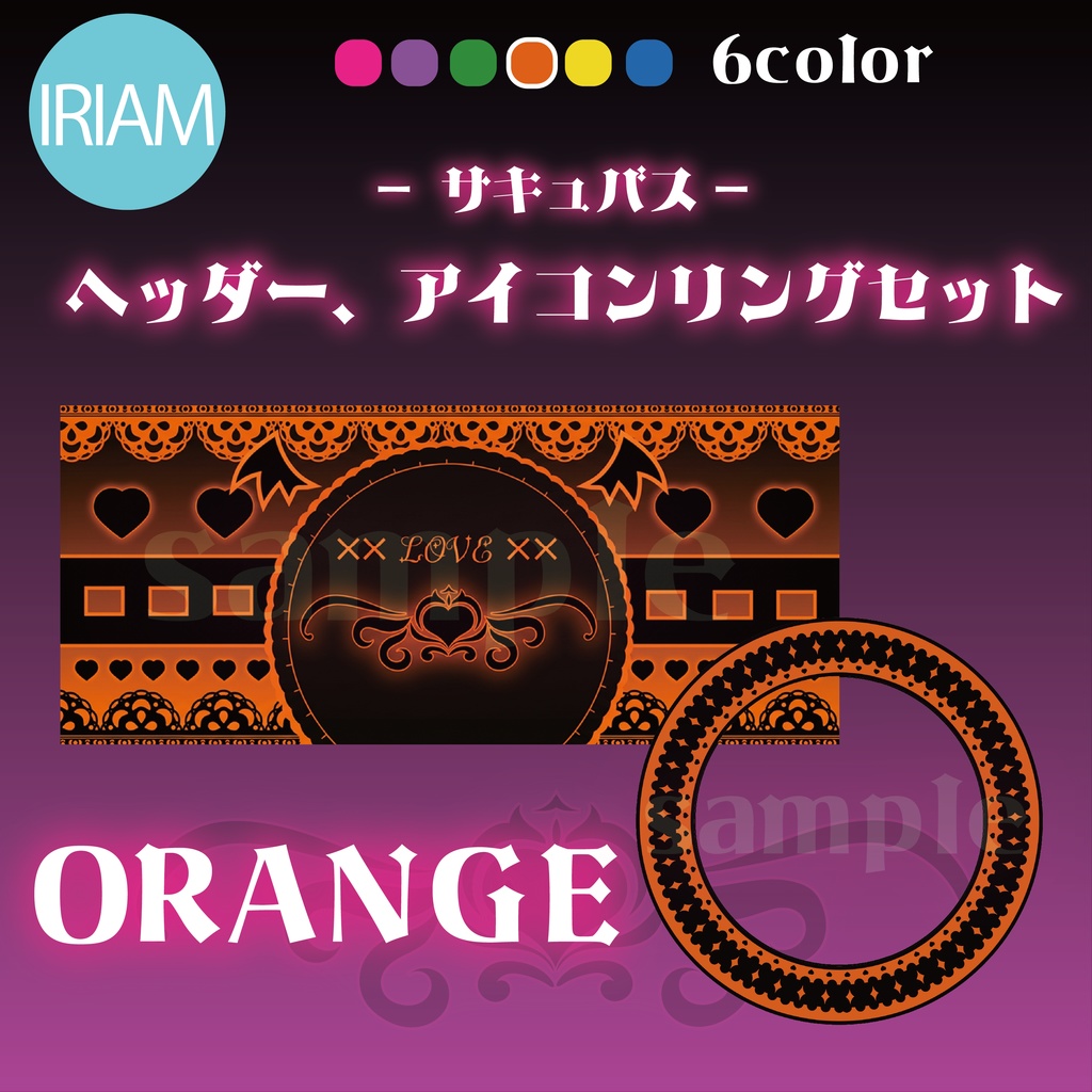 【IRIAM】ヘッダー、アイコンリングセット -サキュバス-