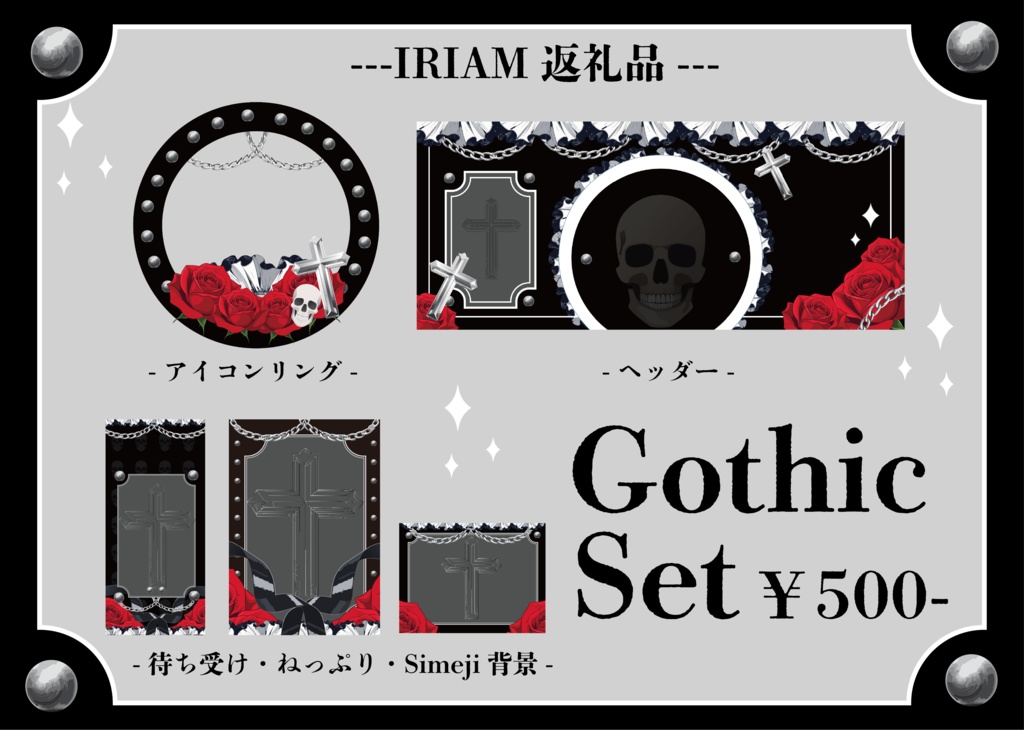  ［IRIAM返礼品セット］ゴシック
