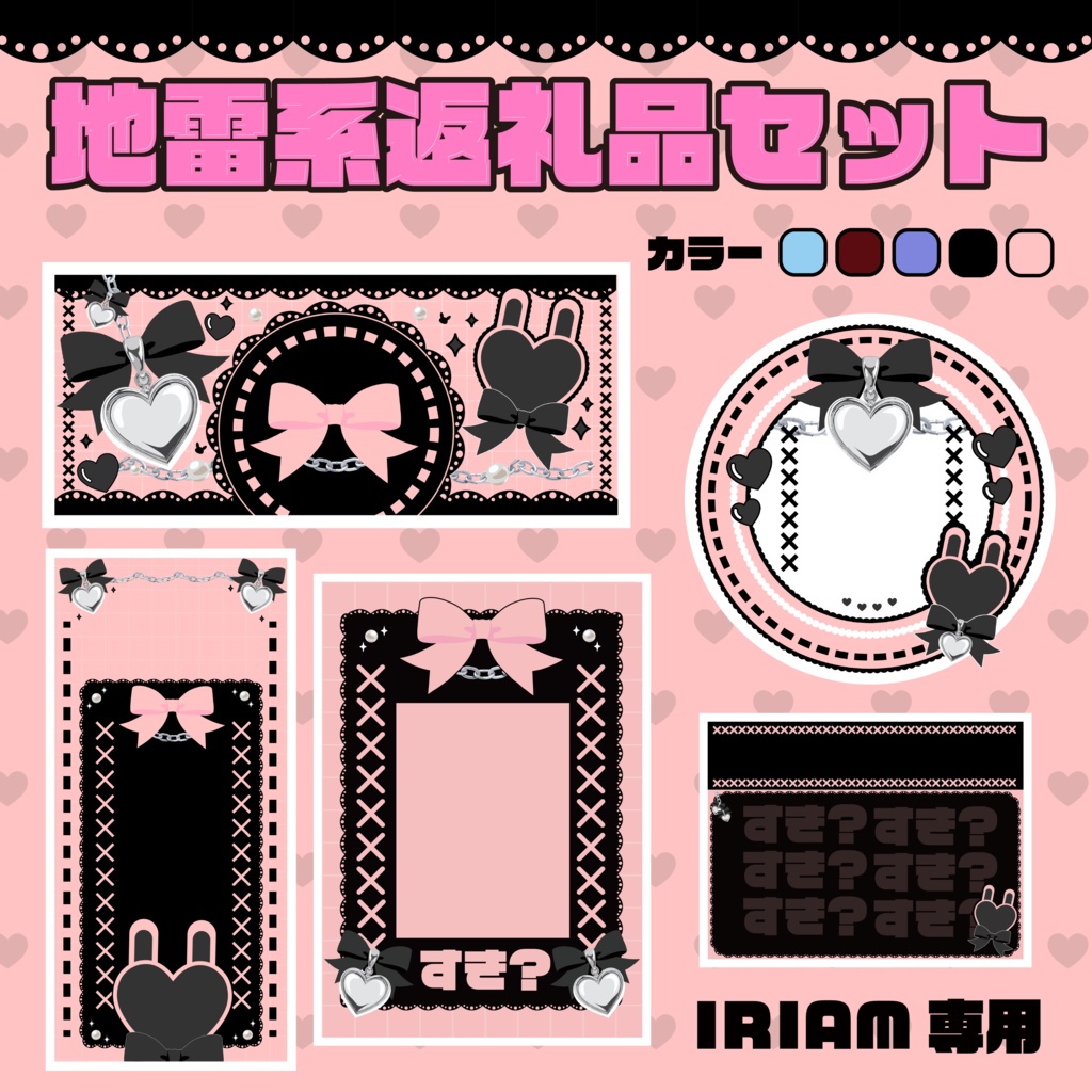 [IRIAM返礼品セットカラー６種：地雷系ピンク×ブラック