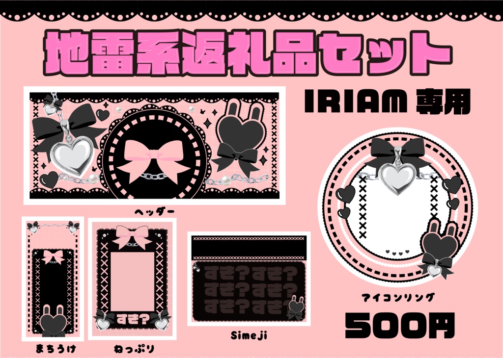 [IRIAM返礼品セットカラー6種:地雷系ピンク×ブラック