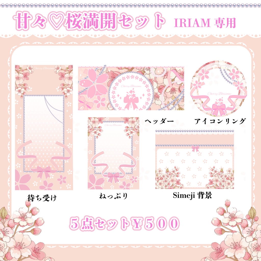 ［IRIAM返礼品セット］甘々♡桜満開セット