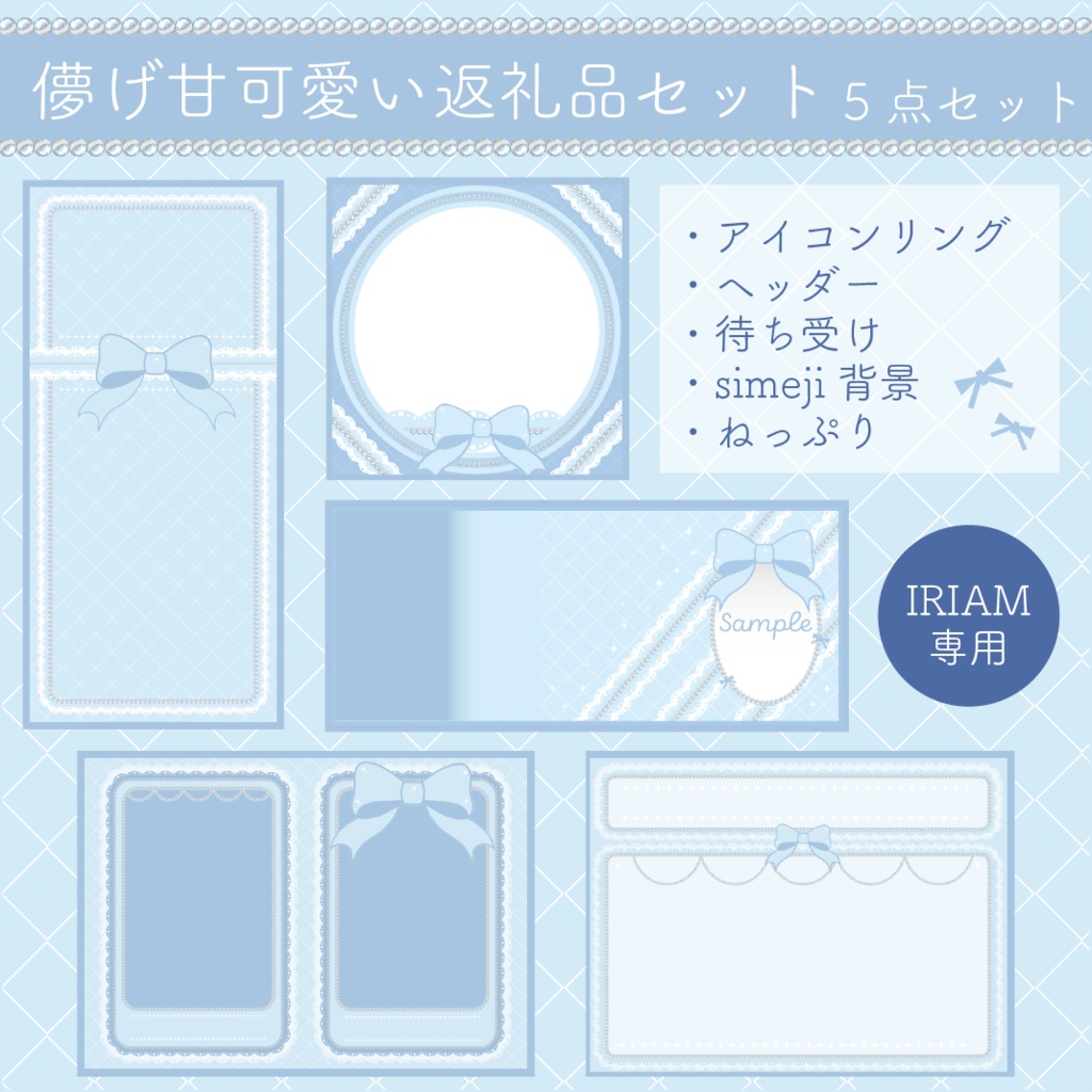 【IRIAM】儚げ甘可愛い返礼品5セット