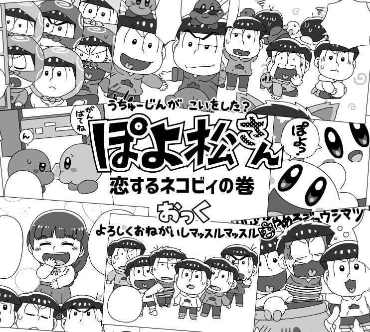 【電子版】ぽよ松さん 恋するネコビィの巻