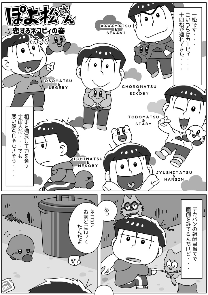 【電子版】ぽよ松さん 恋するネコビィの巻