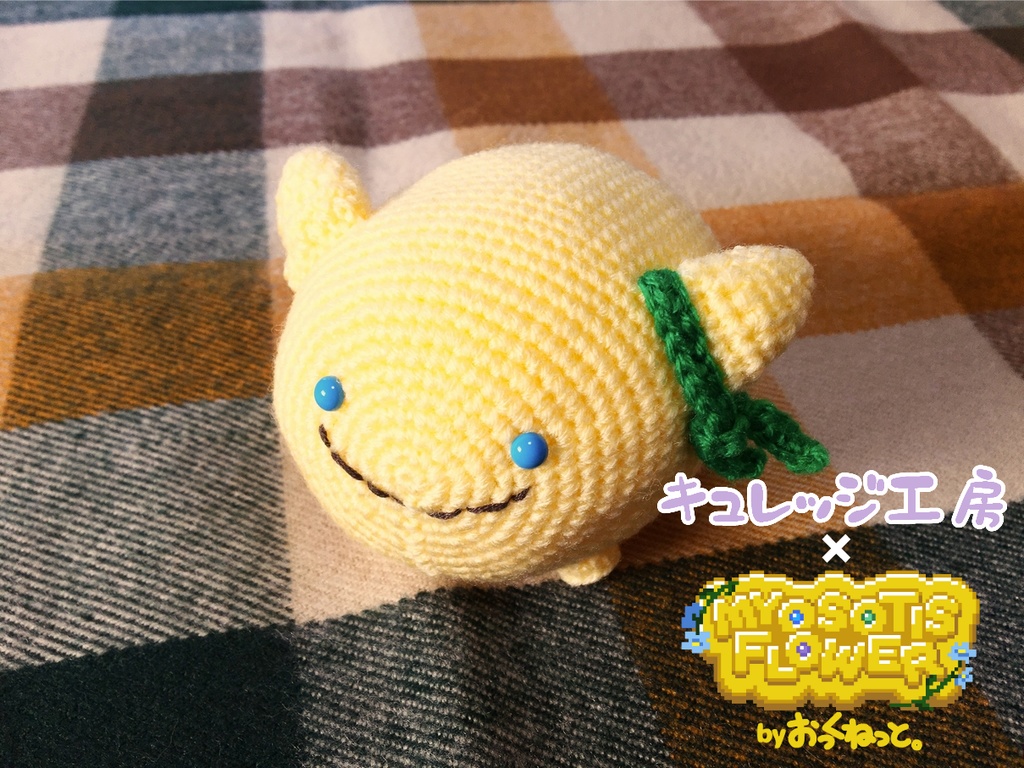 【在庫あり】ミオソティスの花束 きいろいあのこのあみぐるみ
