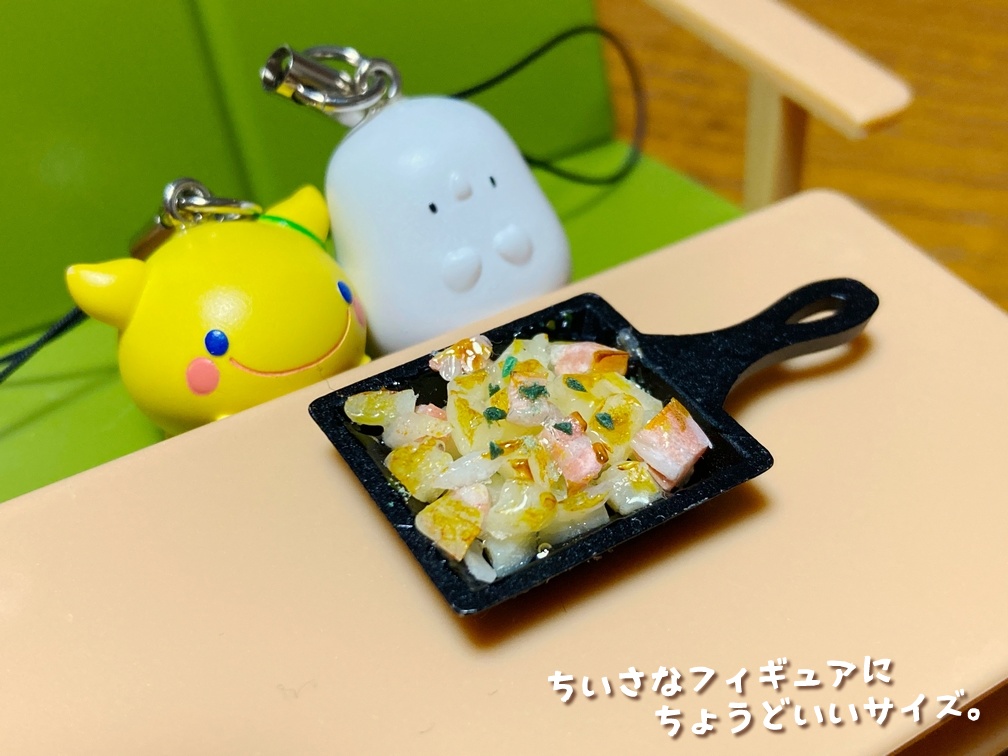 ミニチュアフード ジャーマンポテト