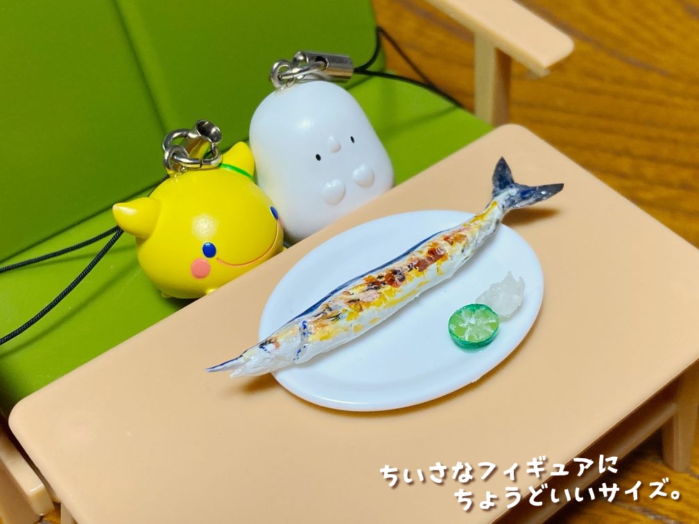 ミニチュアフード さんま