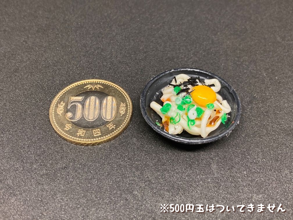 ミニチュアフード 釜玉うどんB
