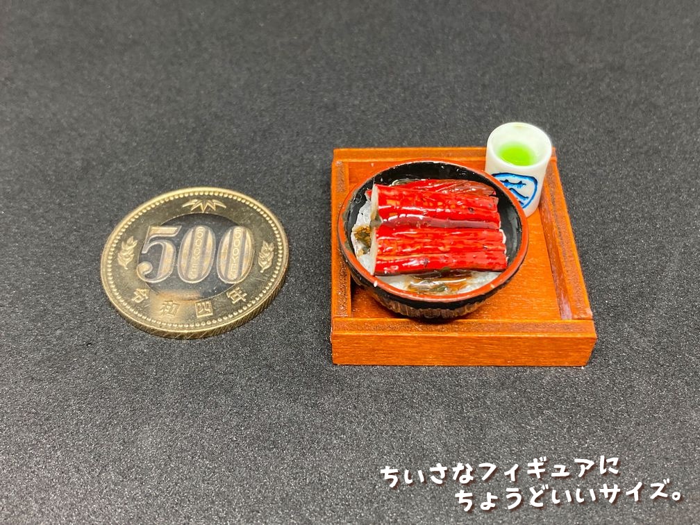 ミニチュアフード 新うな丼