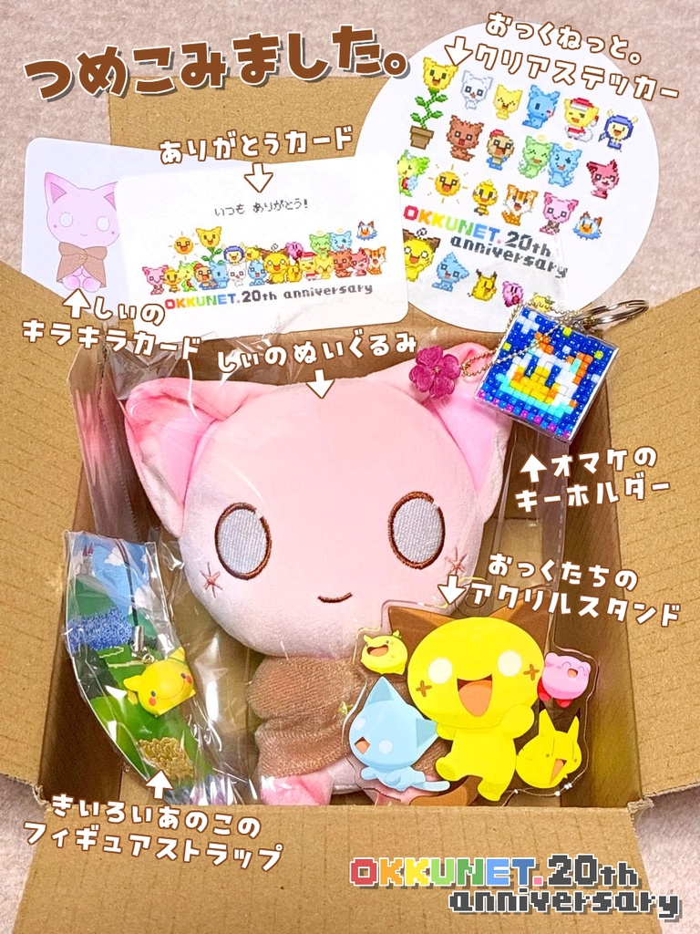 おっくねっと。全部入りセット