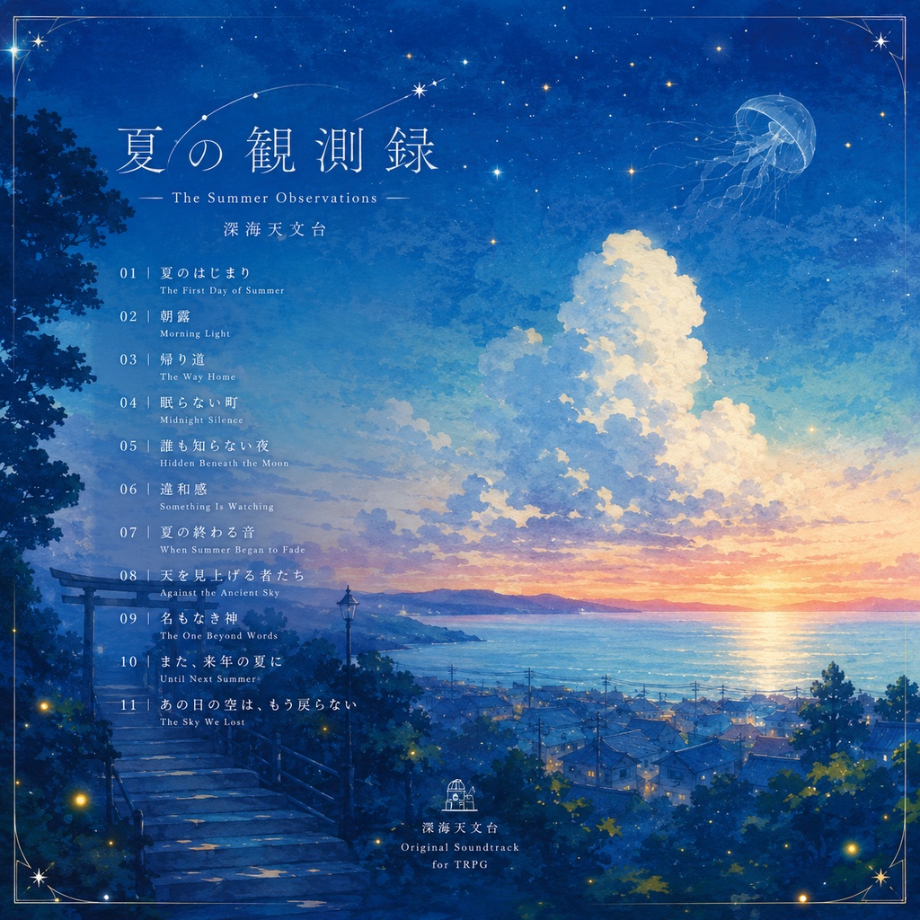 【BGM】夏の観測録【全11曲】