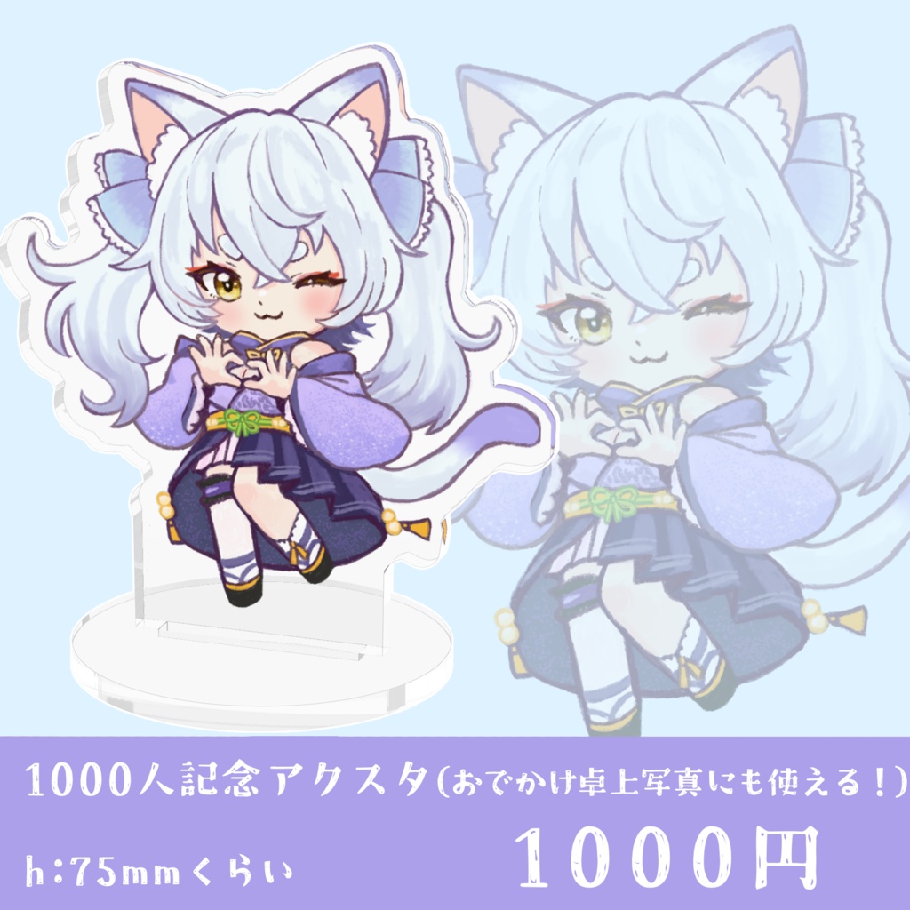 1000人記念アクスタ（大）