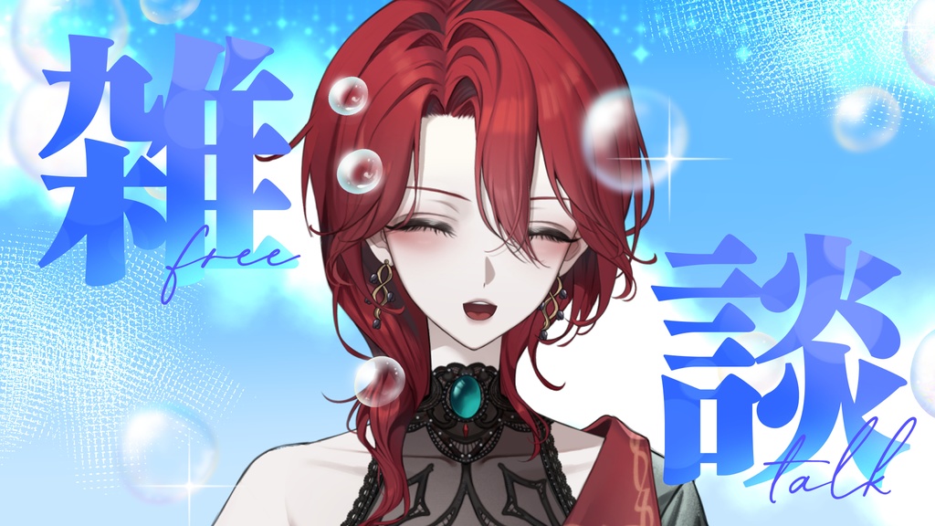雑談サムネイル