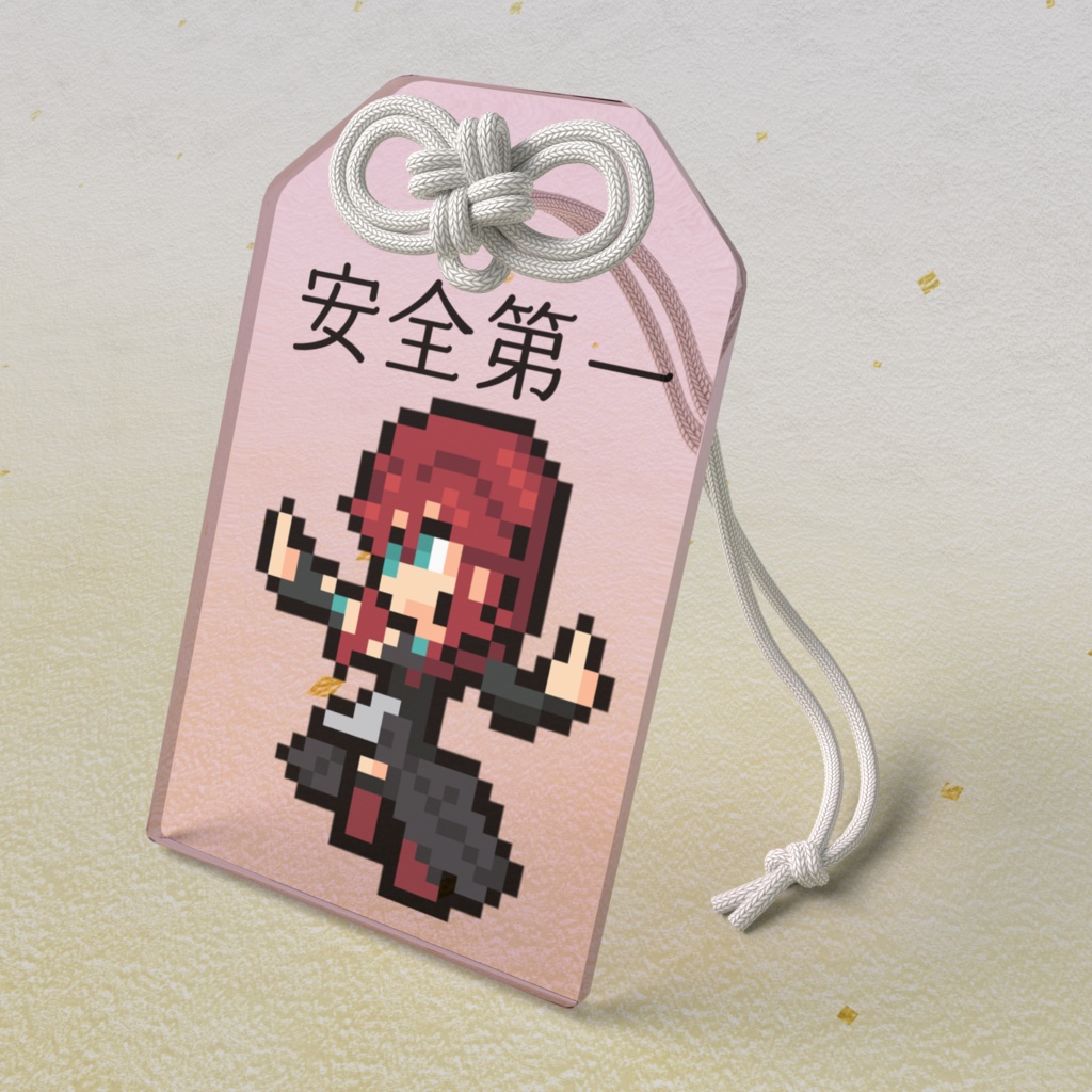 君影ツクヨ　アクリルお守り「安全第一」