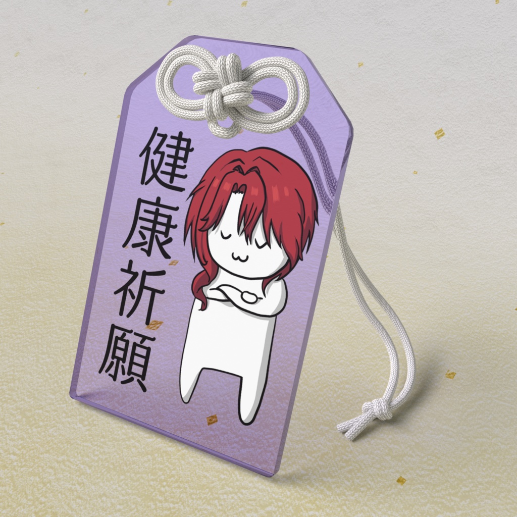 君影ツクヨ　アクリルお守り「健康祈願」