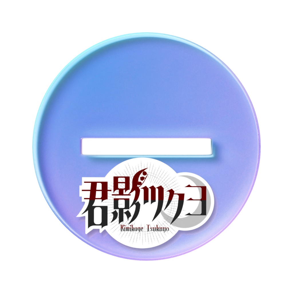 君影ツクヨ? オーロラアクスタ