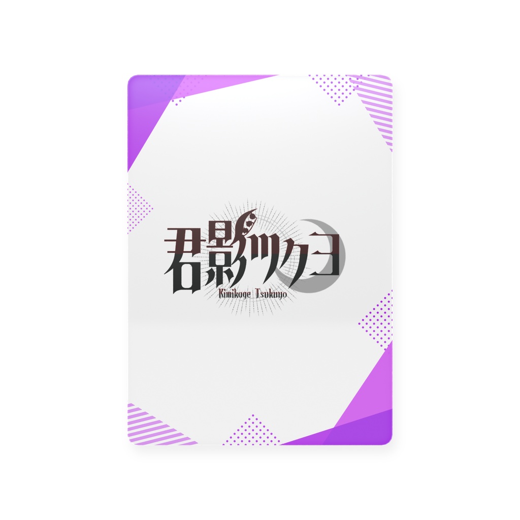 ちび影ツクヨ トレカ