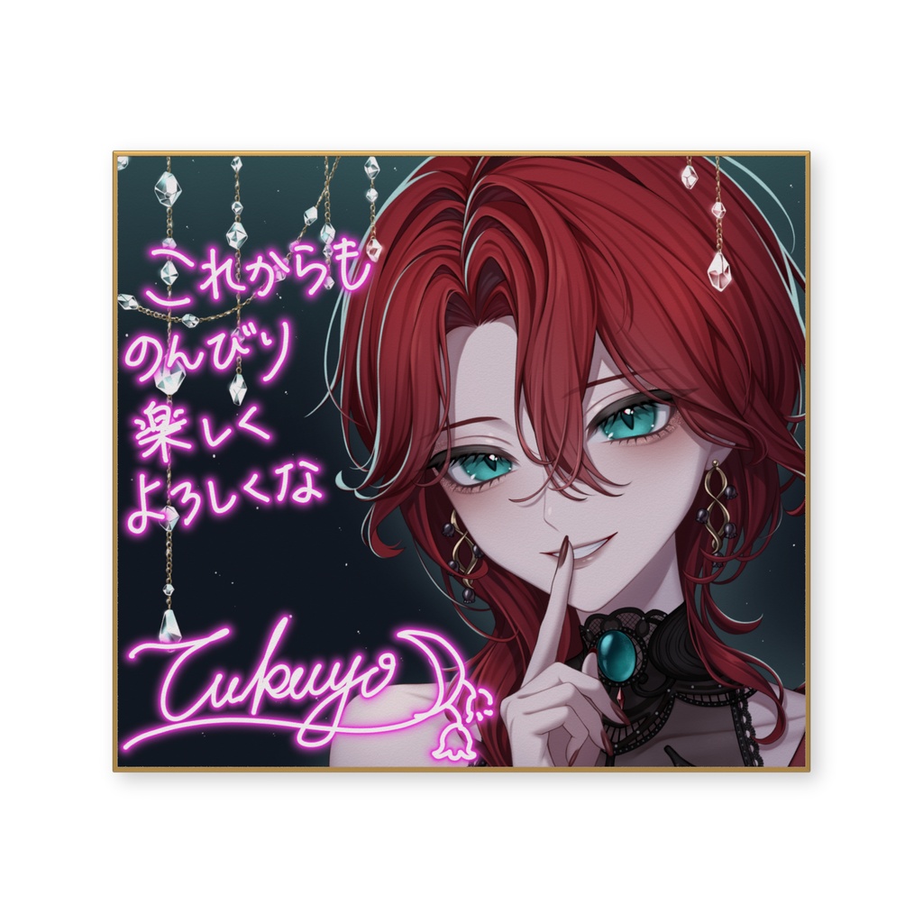 【~12/31まで期間限定!】君影ツクヨ 1周年記念 色紙