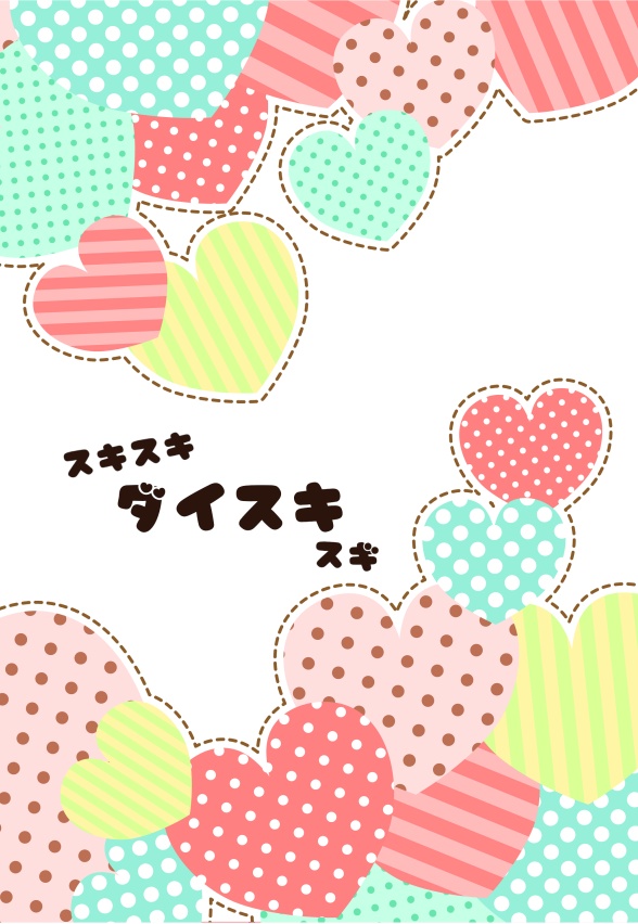 スキスキダイスキスギ