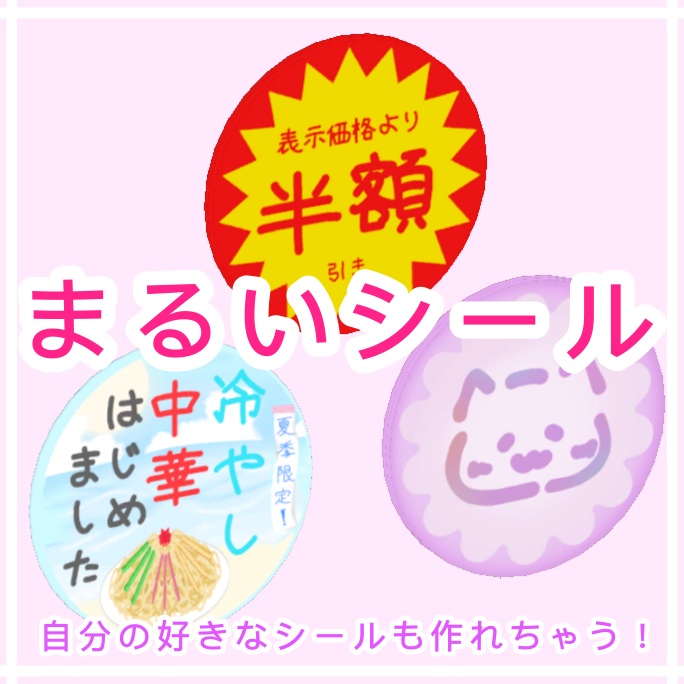 【free】まるいシール
