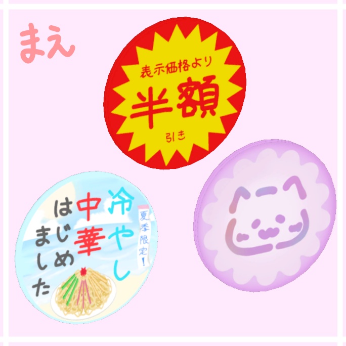 【free】まるいシール