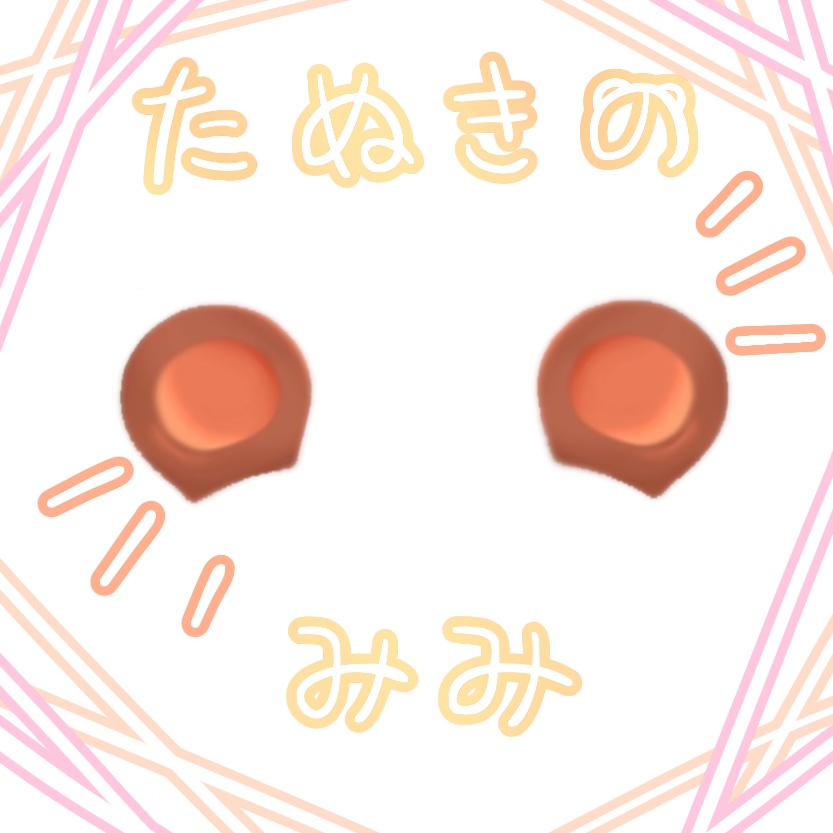 【free】たぬきのみみ
