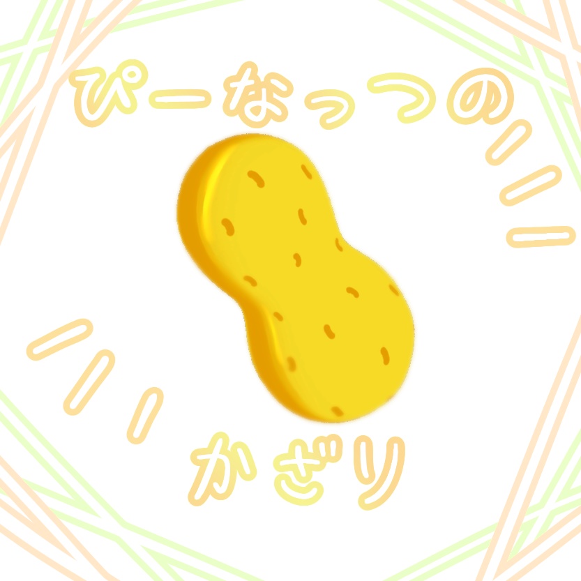【free】ぴーなっつのかざり