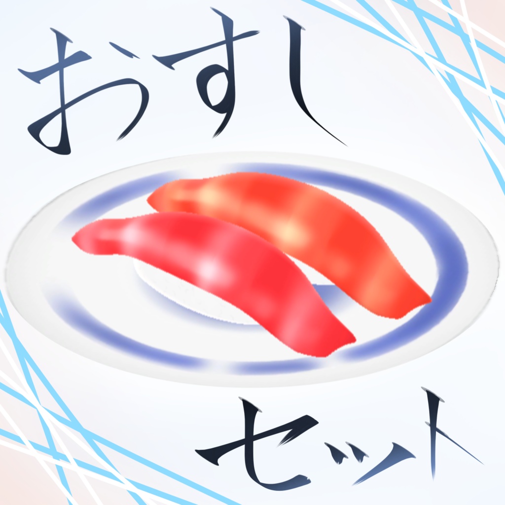 【free】おすしせっと