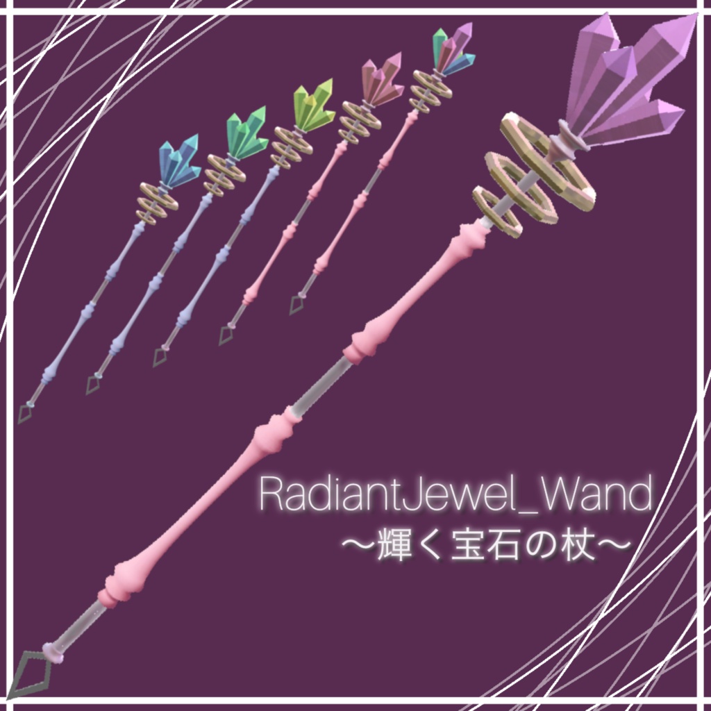 【オリジナル3Dモデル】ギミックあり!RadiantJewel_Wand ~輝く宝石の杖~ (ラディアントジュエルワンド) 魔法の杖 MA対応