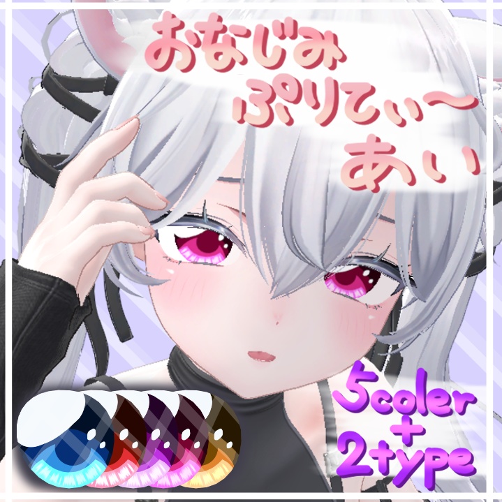 【Sio (しお) 対応】 - Eye texture - ~ おなじみぷりてぃ~あい ~